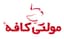 کاپوچینو گلد مولتی کافه - 5 ساشه