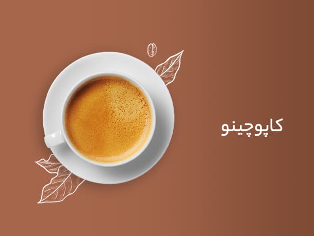 کاپوچینو