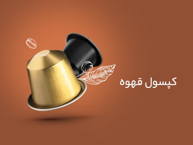کپسول قهوه