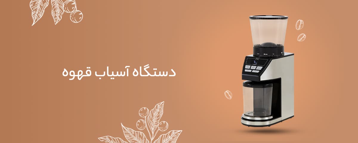 دستگاه آسیاب قهوه