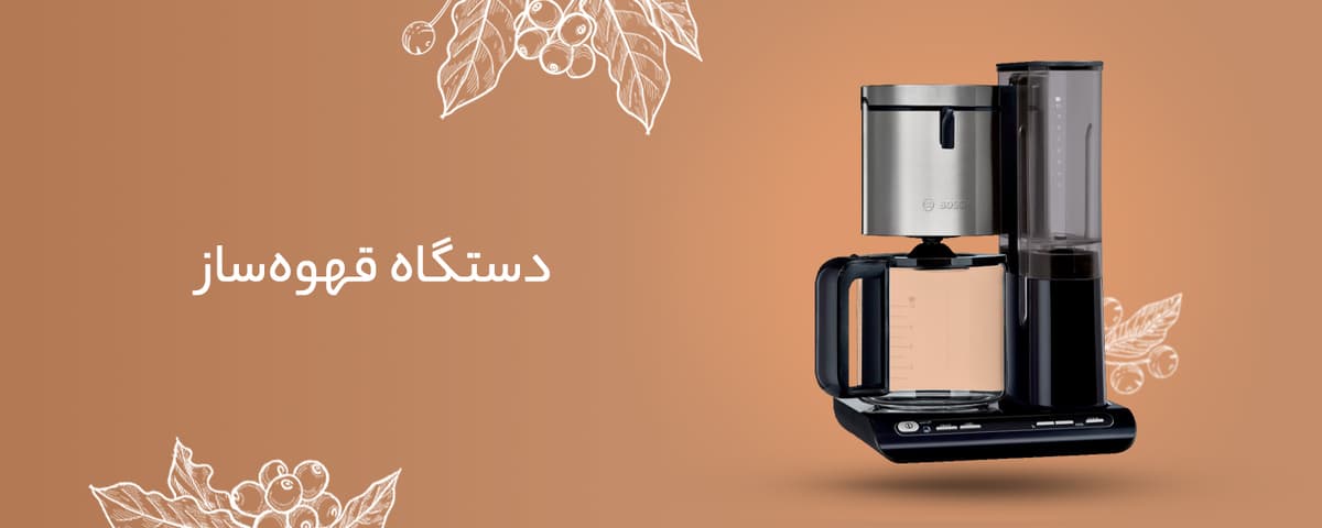 دستگاه قهوه ساز