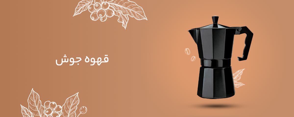 قهوه جوش