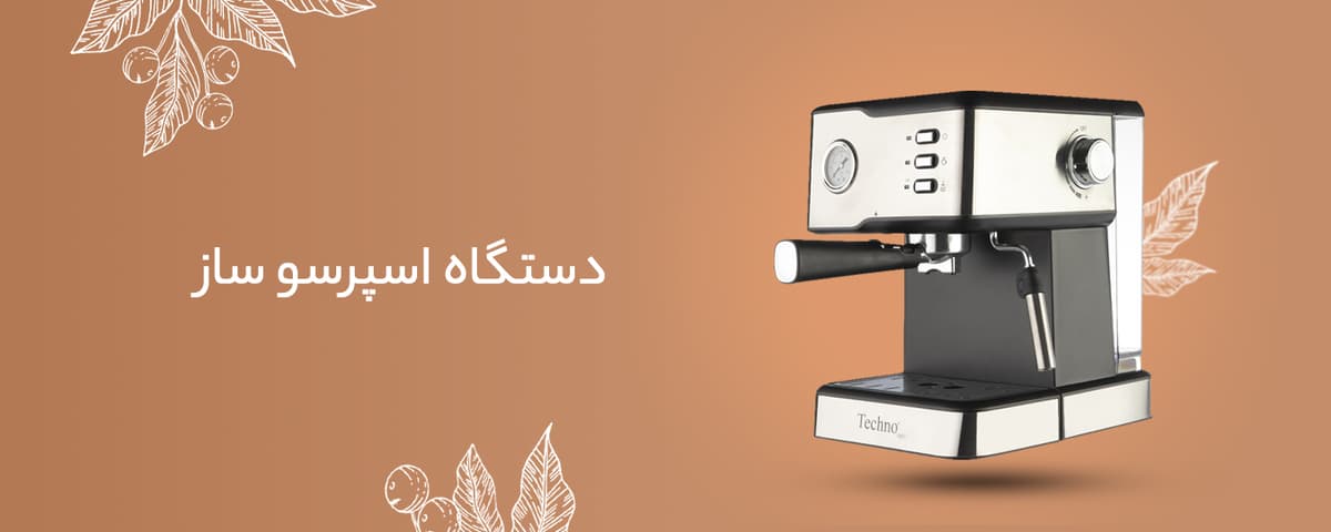 دستگاه اسپرسو ساز